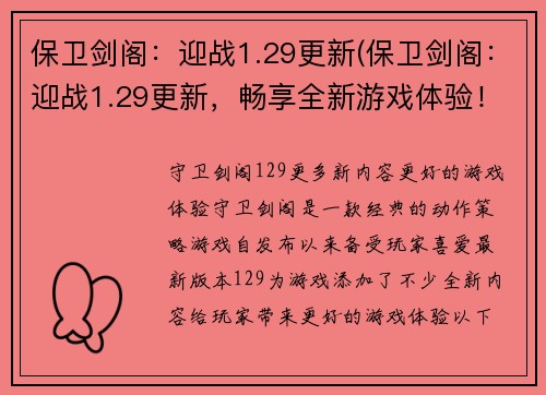保卫剑阁：迎战1.29更新(保卫剑阁：迎战1.29更新，畅享全新游戏体验！)