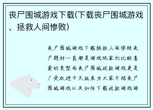 丧尸围城游戏下载(下载丧尸围城游戏，拯救人间惨败)