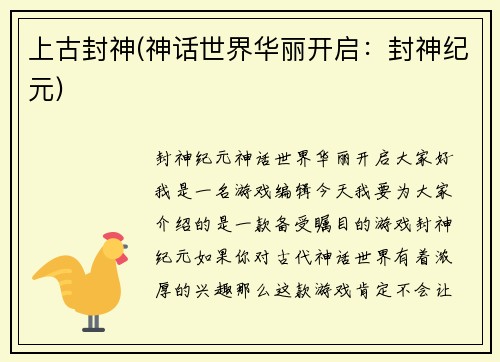 上古封神(神话世界华丽开启：封神纪元)