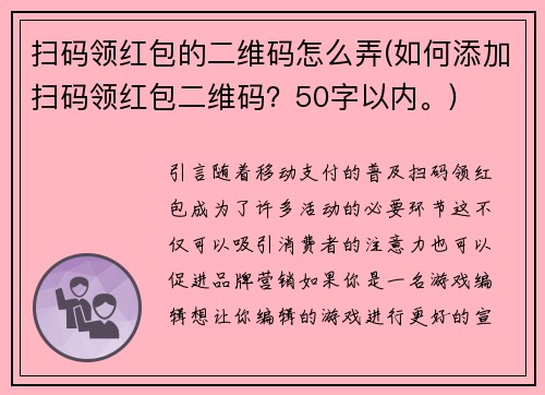 扫码领红包的二维码怎么弄(如何添加扫码领红包二维码？50字以内。)