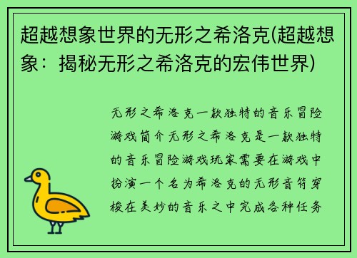 超越想象世界的无形之希洛克(超越想象：揭秘无形之希洛克的宏伟世界)