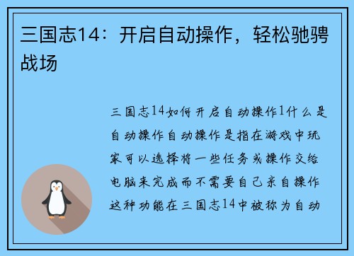 三国志14：开启自动操作，轻松驰骋战场